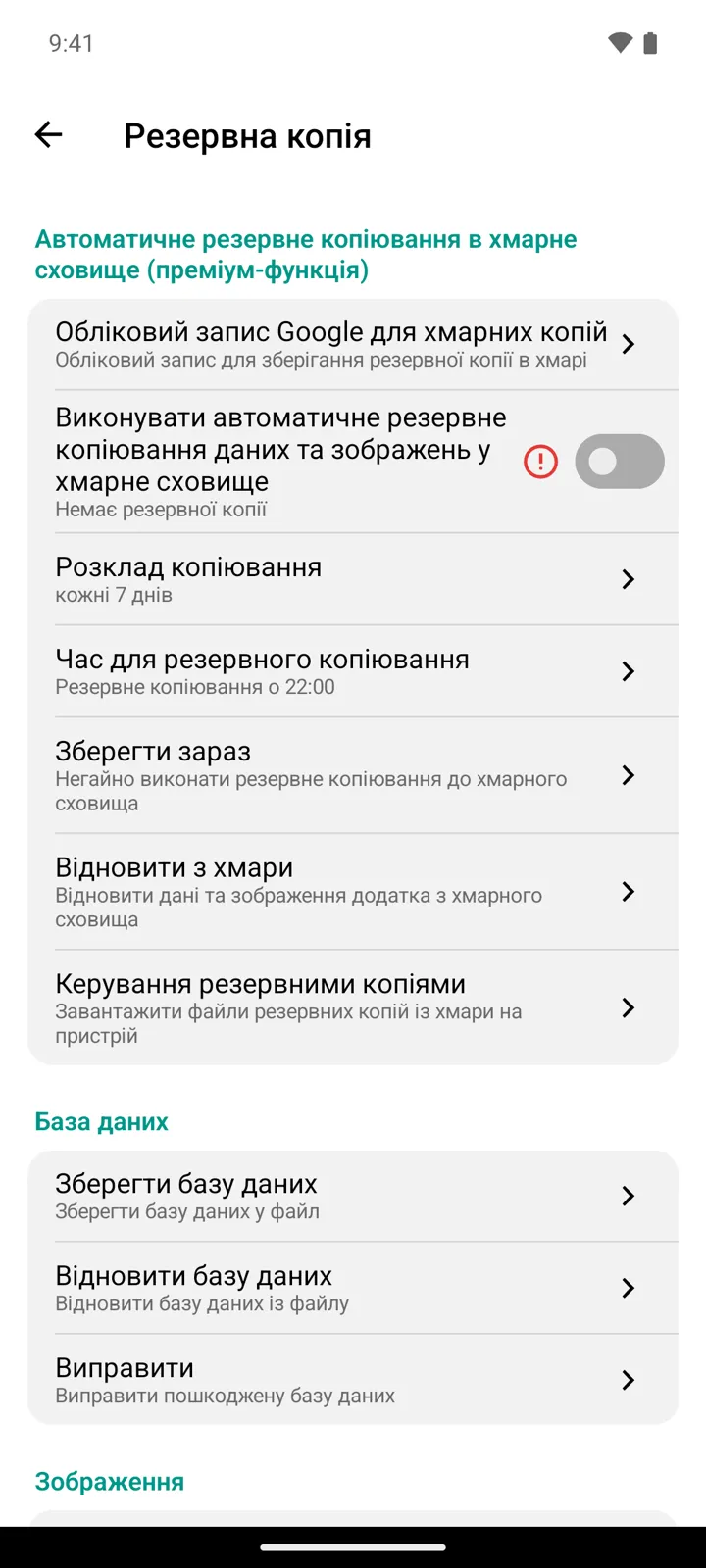 Екран «Резервна копія» у StoDo Simple: розділ автоматичного резервного копіювання в хмару з розкладом і часом, далі розділи «База даних» і «Зображення»