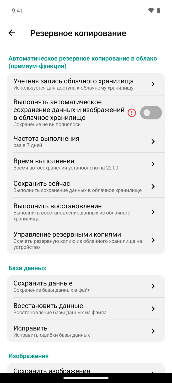 Экран «Резервное копирование» в StoDo Simple: раздел автоматического резервного копирования в облако с частотой и временем, затем разделы «База данных» и «Изображения»