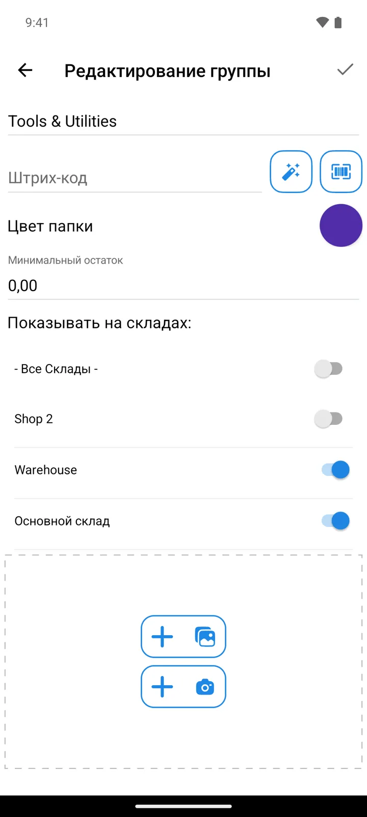Экран «Редактирование группы» для Tools & Utilities: в разделе «Показывать на складах:» переключатель «- Все Склады -» выключен, «Основной склад» и Warehouse включены, Shop 2 выключен