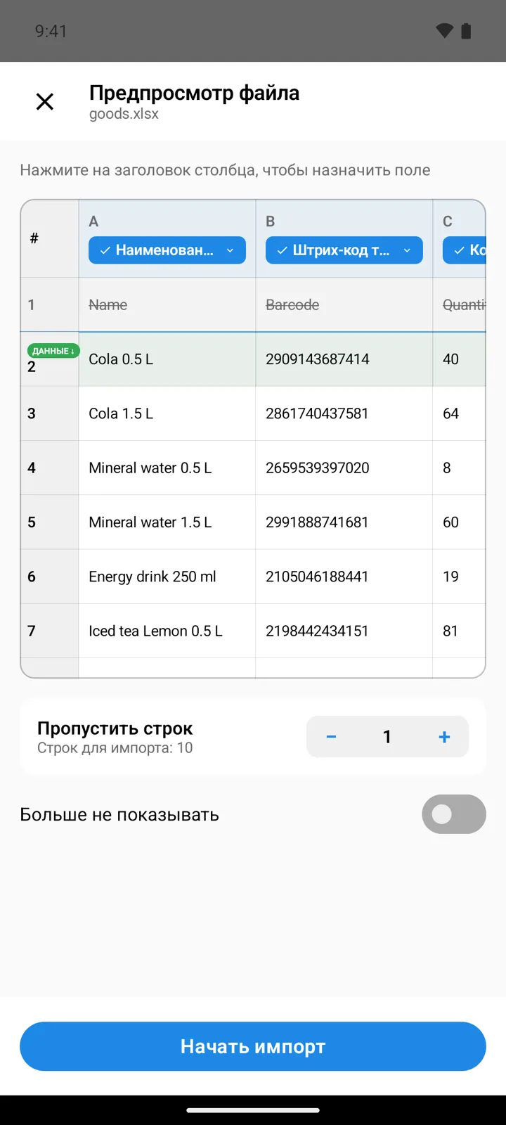 Предпросмотр файла: строки демо-товаров под заголовками столбцов, назначенными на «Наименование товара» и «Штрих-код товара», зачёркнутая строка заголовков, «Пропустить строк» = 1 и кнопка «Начать импорт»