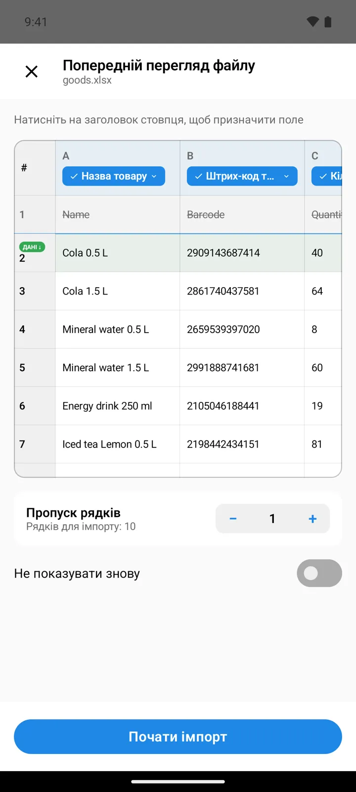 Попередній перегляд файлу: рядки демо-товарів під заголовками стовпців, призначеними полям «Назва товару» і «Штрих-код товару», перекреслений рядок заголовків, «Пропуск рядків» зі значенням 1 і кнопка «Почати імпорт»