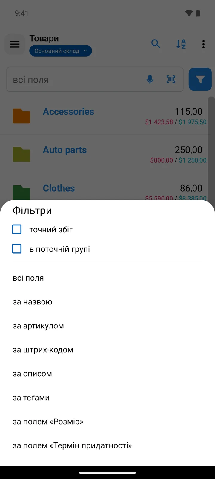 Панель «Фільтри» над списком товарів: прапорці точного збігу й пошуку в поточній групі, далі області пошуку аж до додаткових полів