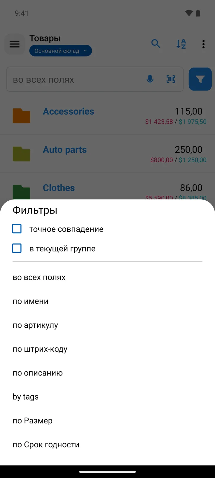Панель «Фильтры» поверх списка товаров: флажки точного совпадения и поиска в текущей группе, ниже — области поиска вплоть до дополнительных полей