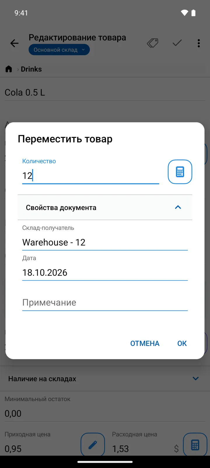 Окно перемещения товара: количество, склад-получатель, дата